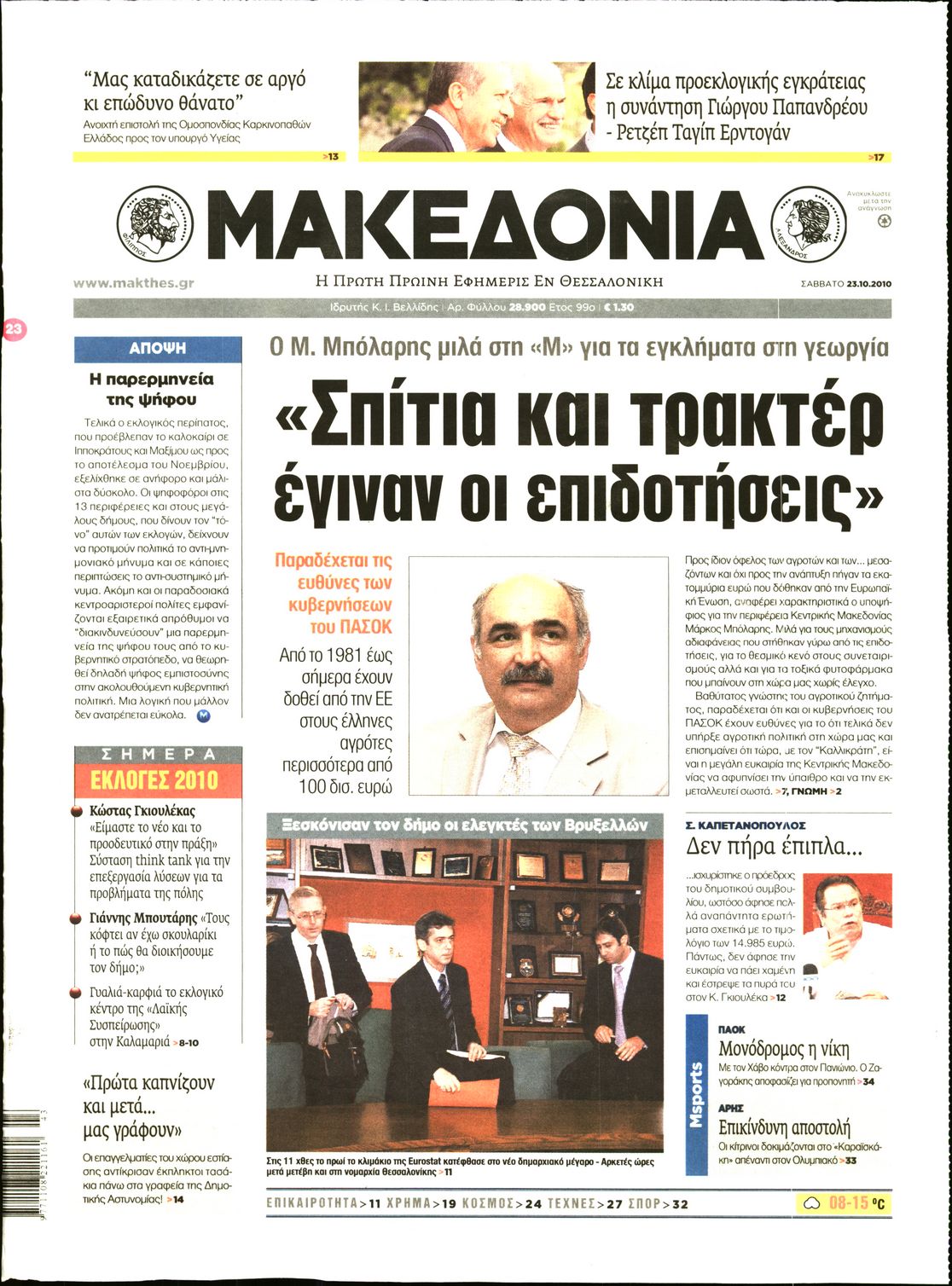 Εξώφυλο εφημερίδας ΜΑΚΕΔΟΝΙΑ 2010-10-23