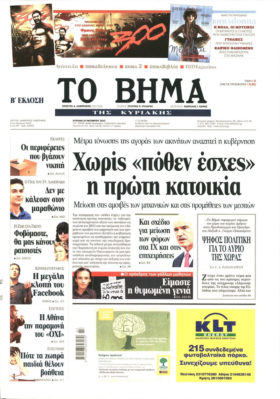 Εξώφυλο εφημερίδας ΤΟ ΒΗΜΑ 2010-10-24