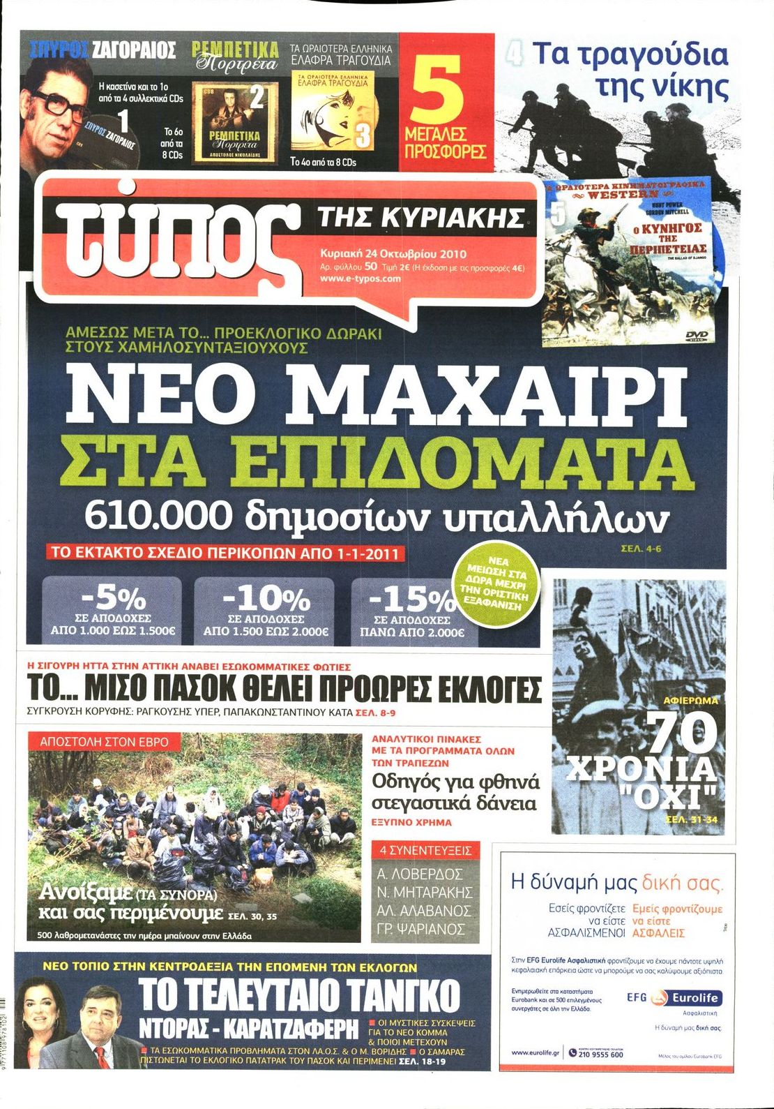 Εξώφυλο εφημερίδας ΕΛΕΥΘΕΡΟΣ ΤΥΠΟΣ 2010-10-24