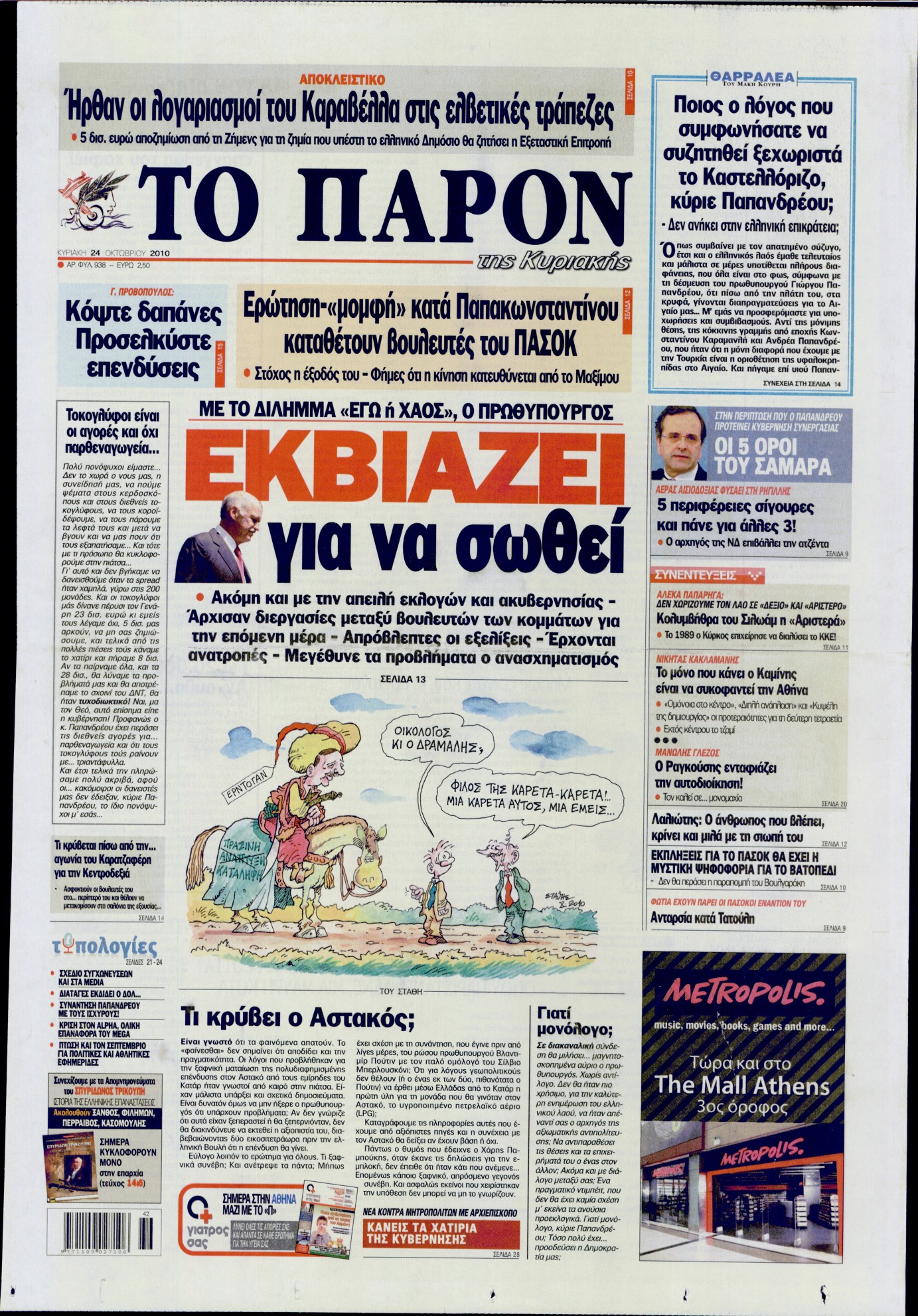 Εξώφυλο εφημερίδας ΤΟ ΠΑΡΟΝ 2010-10-24