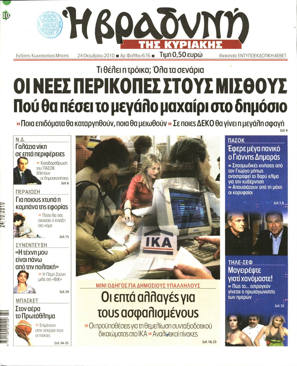 Εξώφυλο εφημερίδας ΒΡΑΔΥΝΗ 2010-10-24