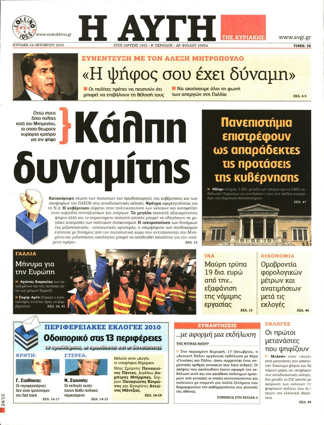 Εξώφυλο εφημερίδας ΑΥΓΗ 2010-10-24