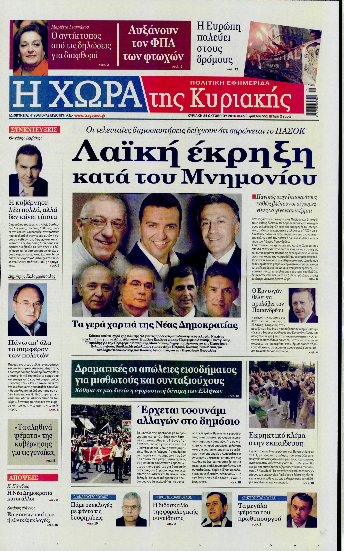 Εξώφυλο εφημερίδας Η ΧΩΡΑ 2010-10-24