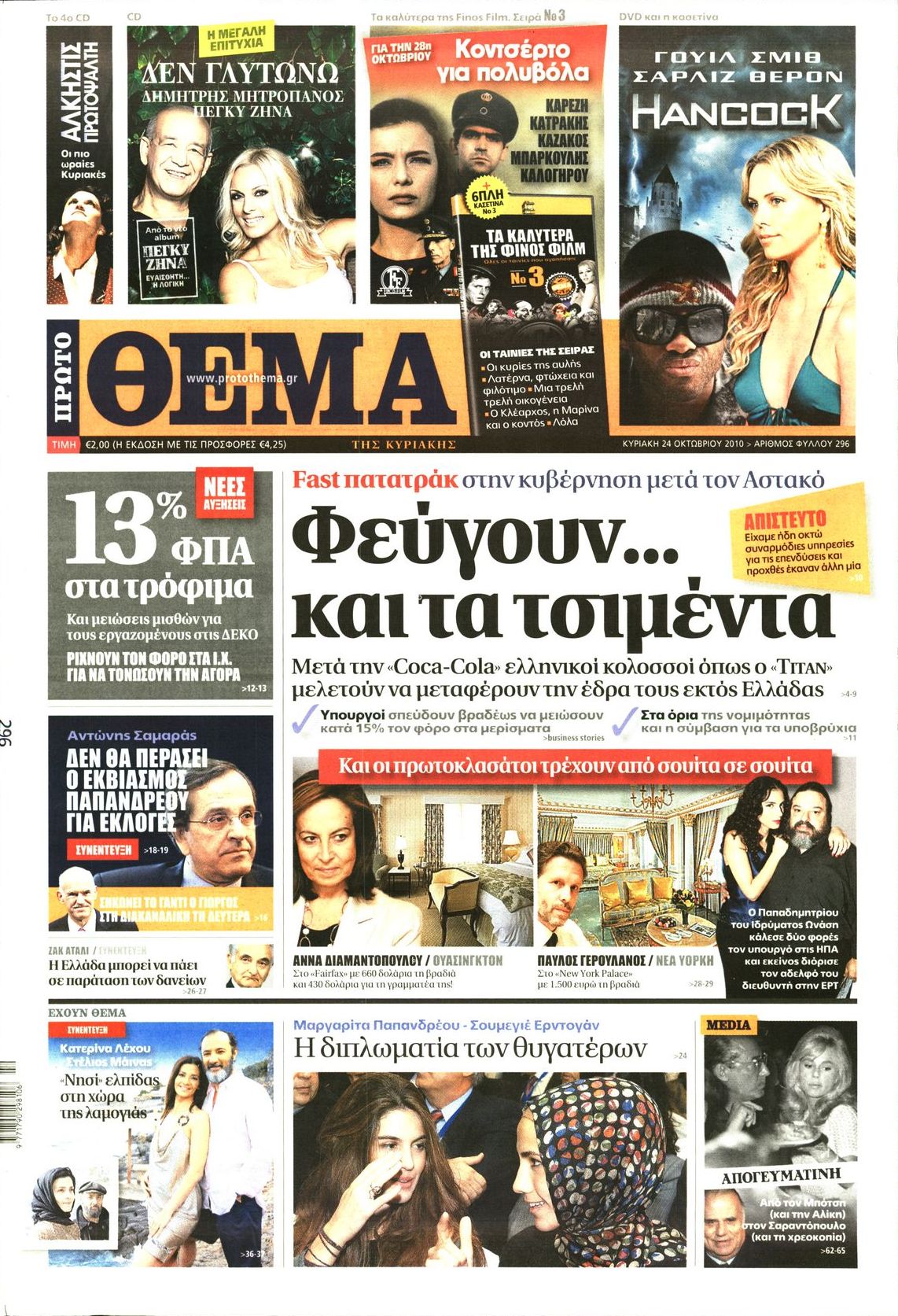 Εξώφυλο εφημερίδας ΠΡΩΤΟ ΘΕΜΑ 2010-10-24