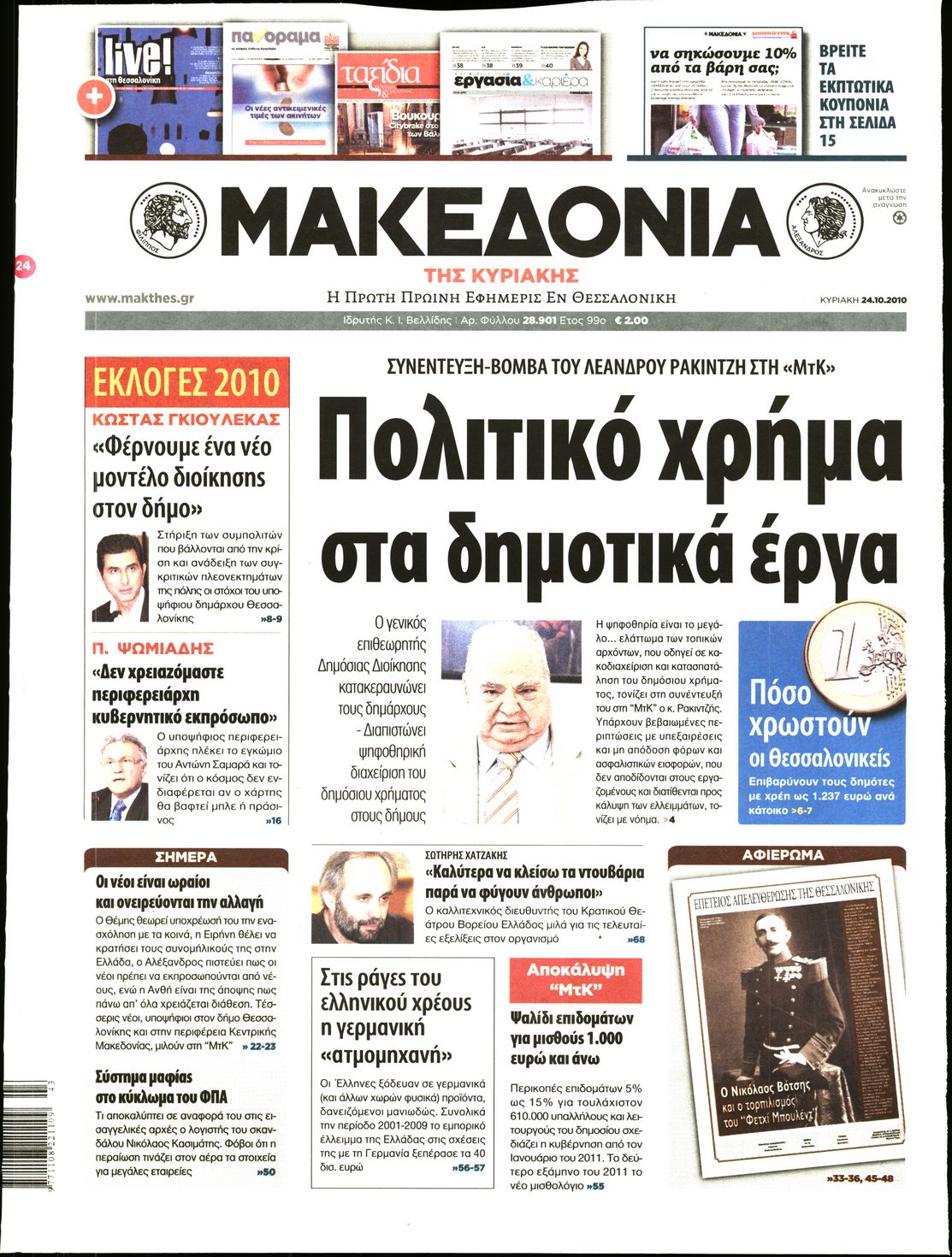 Εξώφυλο εφημερίδας ΜΑΚΕΔΟΝΙΑ 2010-10-24