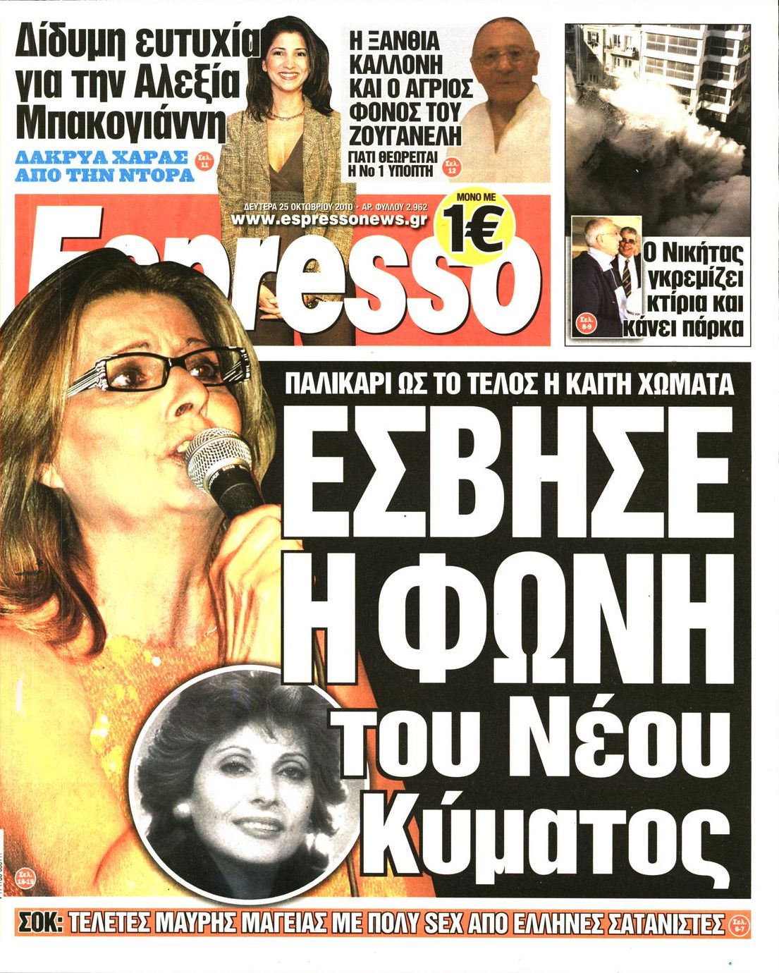 Εξώφυλο εφημερίδας ESPRESSO 2010-10-25