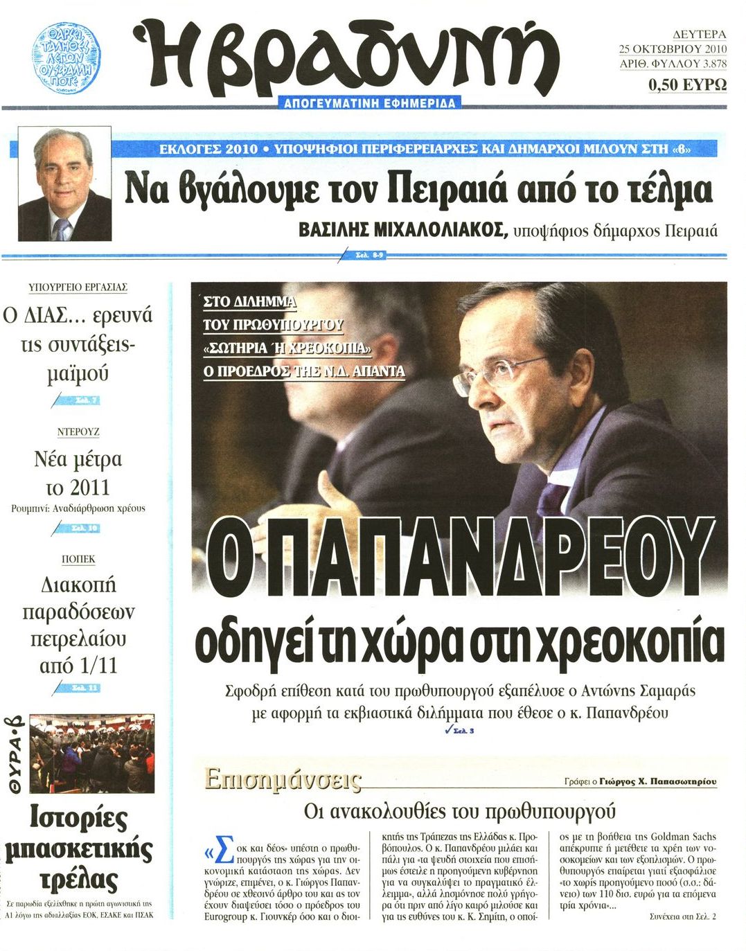 Εξώφυλο εφημερίδας ΒΡΑΔΥΝΗ 2010-10-25