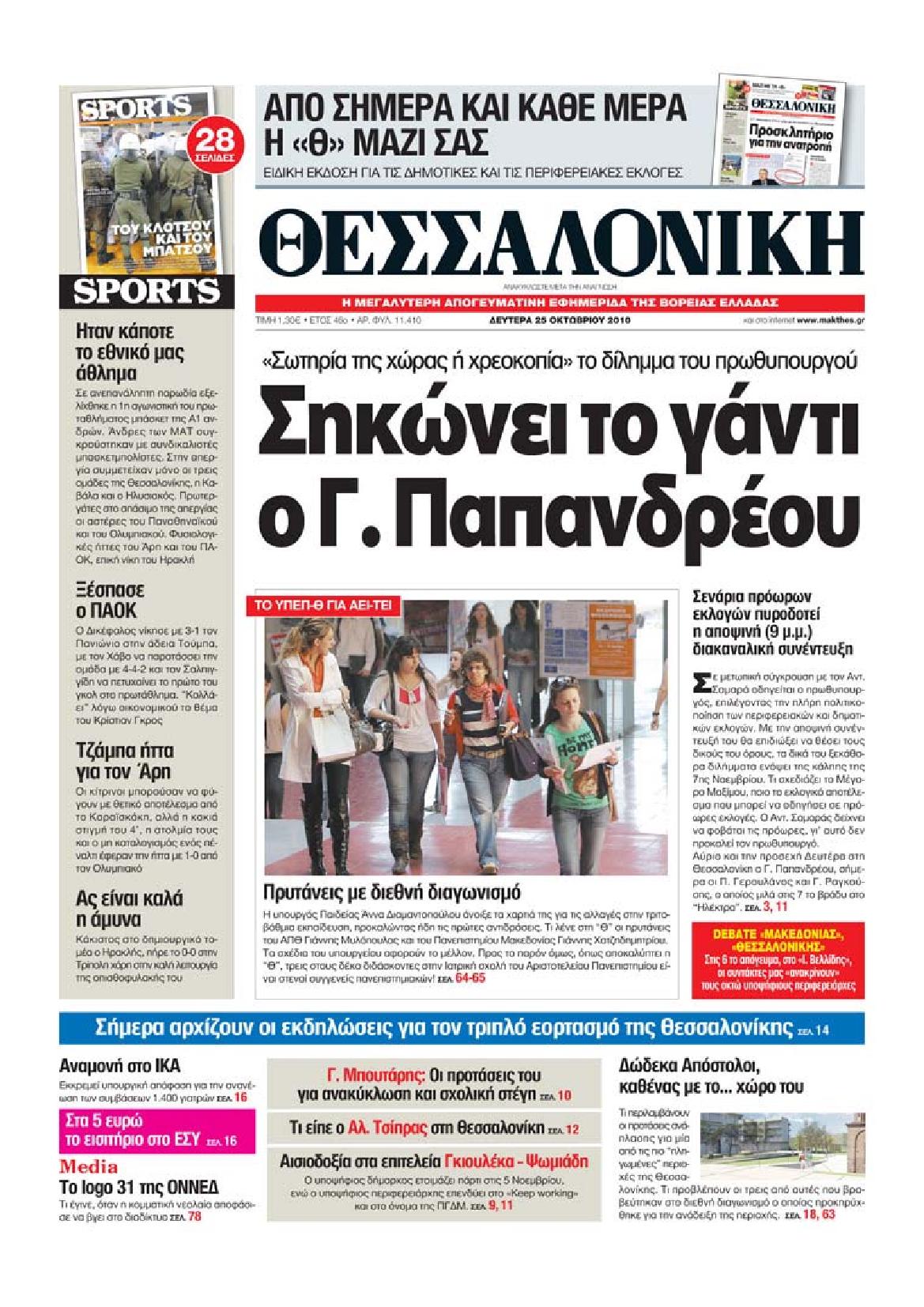 Εξώφυλο εφημερίδας ΘΕΣΣΑΛΟΝΙΚΗ 2010-10-25