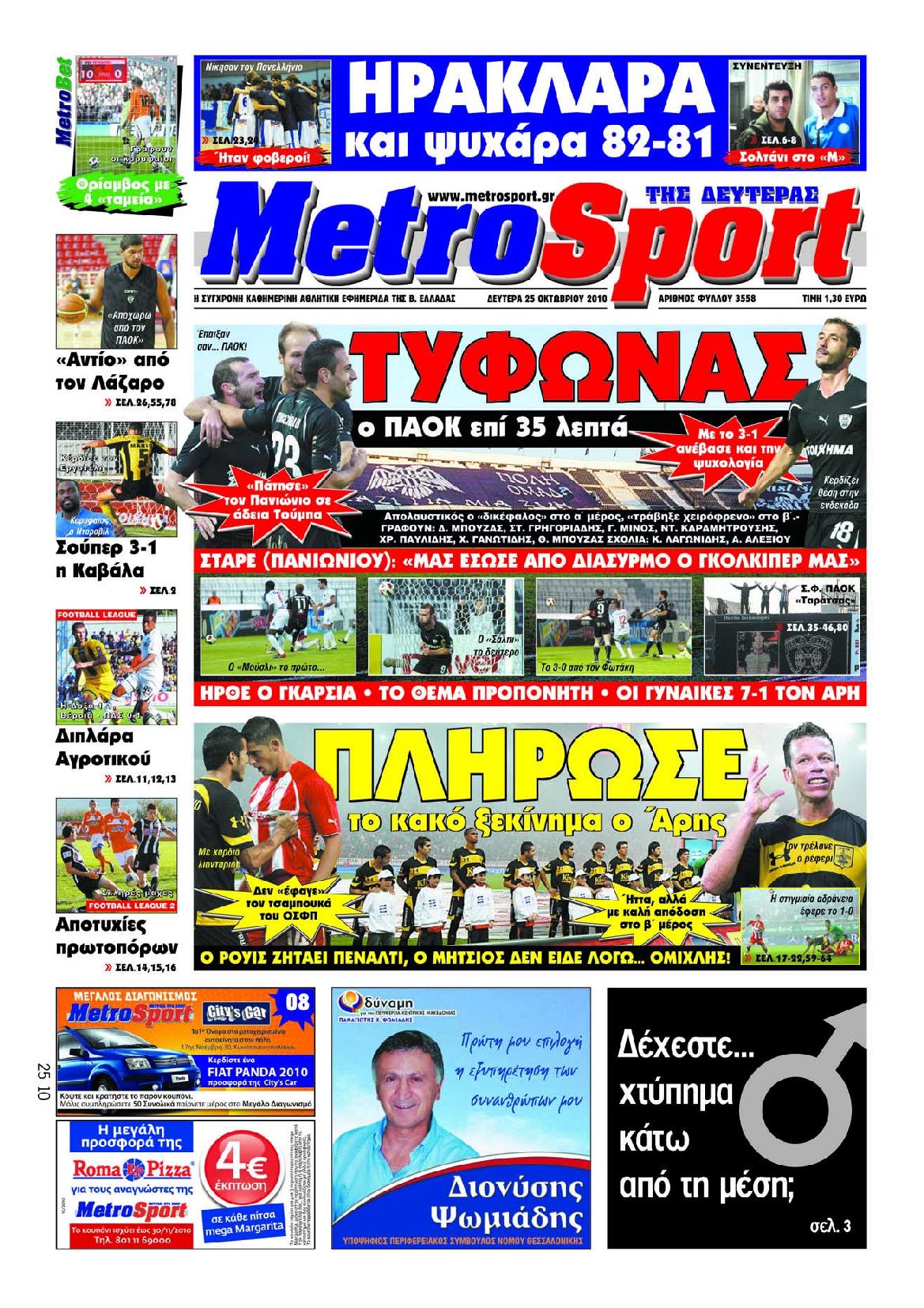 Εξώφυλο εφημερίδας METROSPORT 2010-10-25