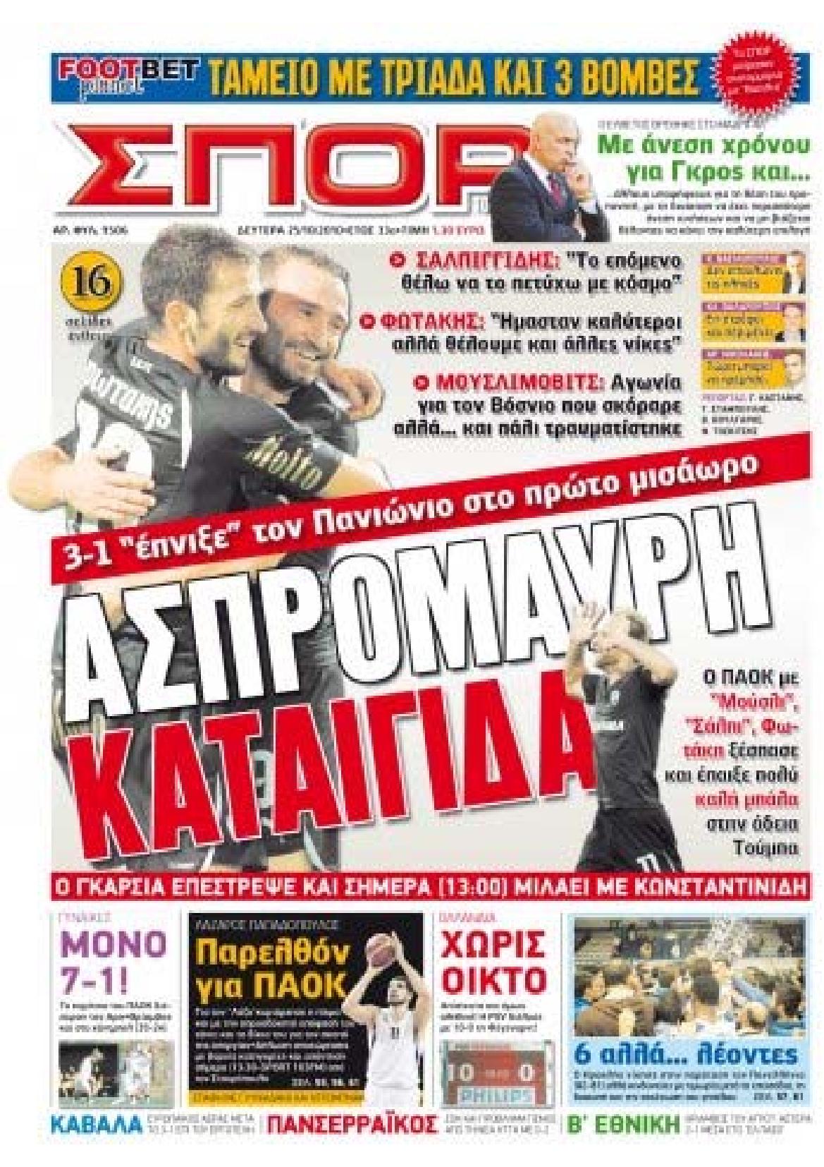 Εξώφυλο εφημερίδας ΣΠΟΡ ΤΟΥ ΒΟΡΡΑ 2010-10-25