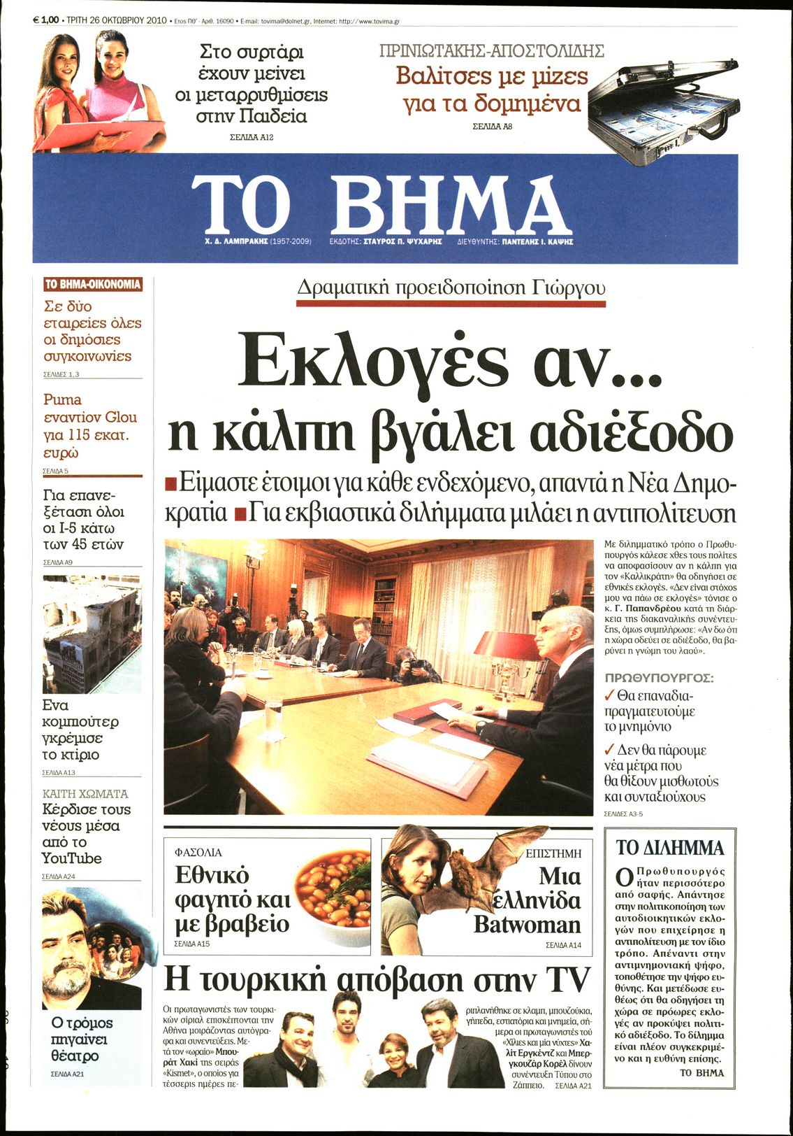 Εξώφυλο εφημερίδας ΤΟ ΒΗΜΑ 2010-10-26