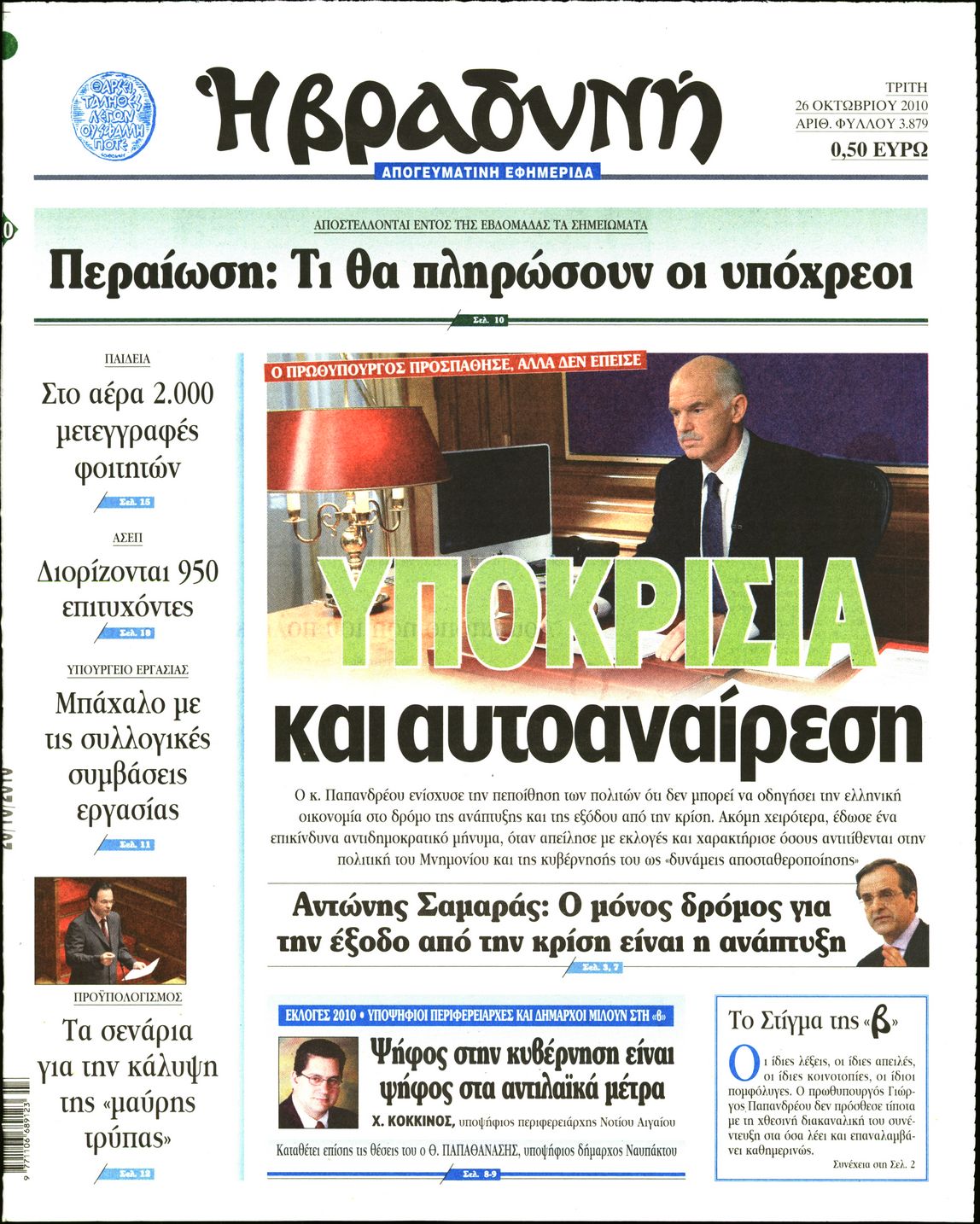 Εξώφυλο εφημερίδας ΒΡΑΔΥΝΗ 2010-10-26