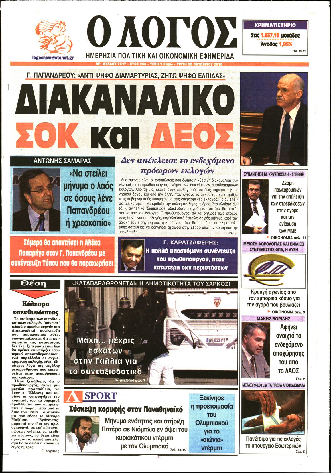 Εξώφυλο εφημερίδας Ο ΛΟΓΟΣ 2010-10-26