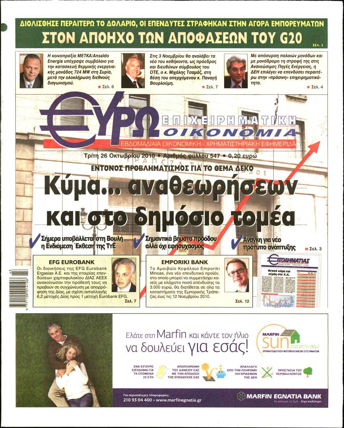 Εξώφυλο εφημερίδας ΕΥΡΩΟΙΚΟΝΟΜΙΑ 2010-10-26