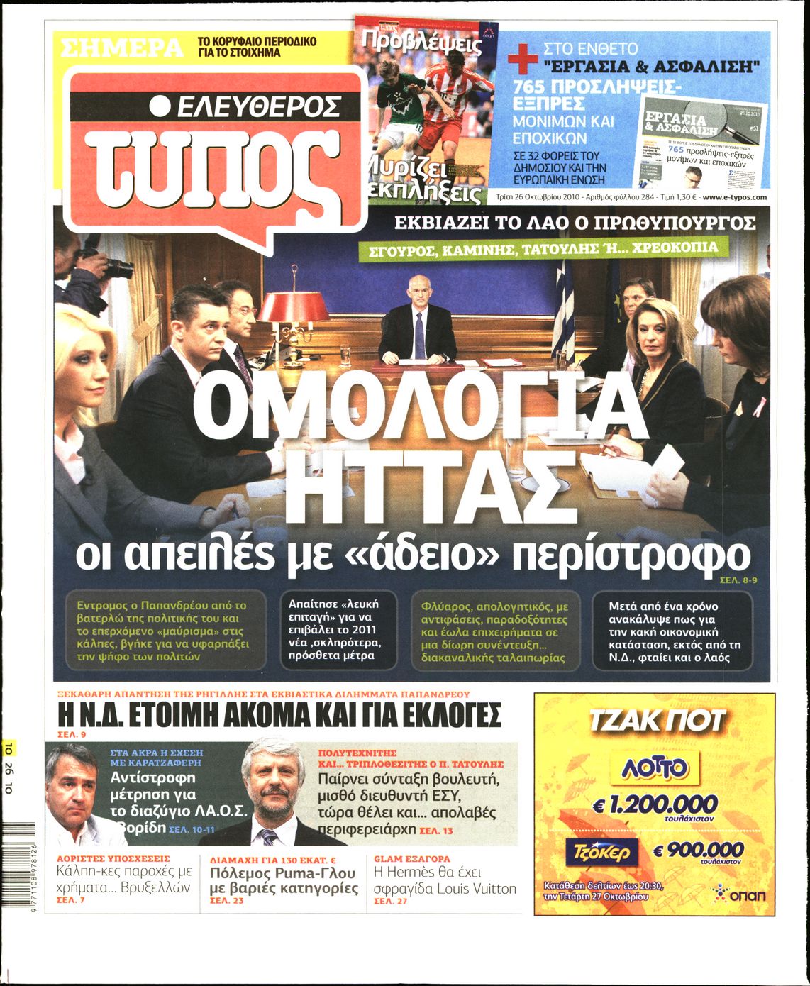 Εξώφυλο εφημερίδας ΕΛΕΥΘΕΡΟΣ ΤΥΠΟΣ 2010-10-26