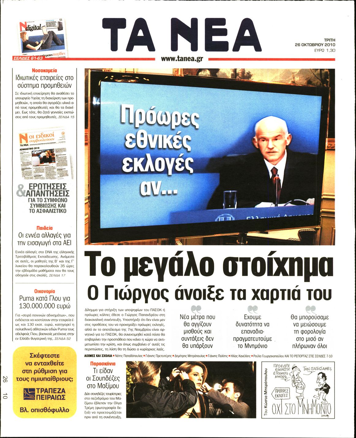 Εξώφυλο εφημερίδας ΤΑ ΝΕΑ 2010-10-26