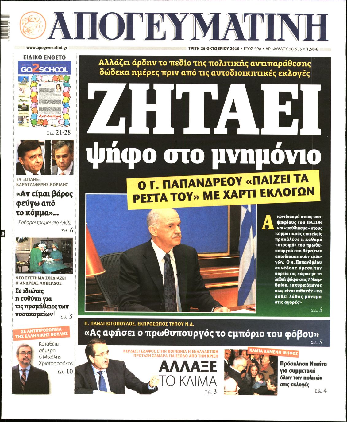 Εξώφυλο εφημερίδας ΑΠΟΓΕΥΜΑΤΙΝΗ 2010-10-26