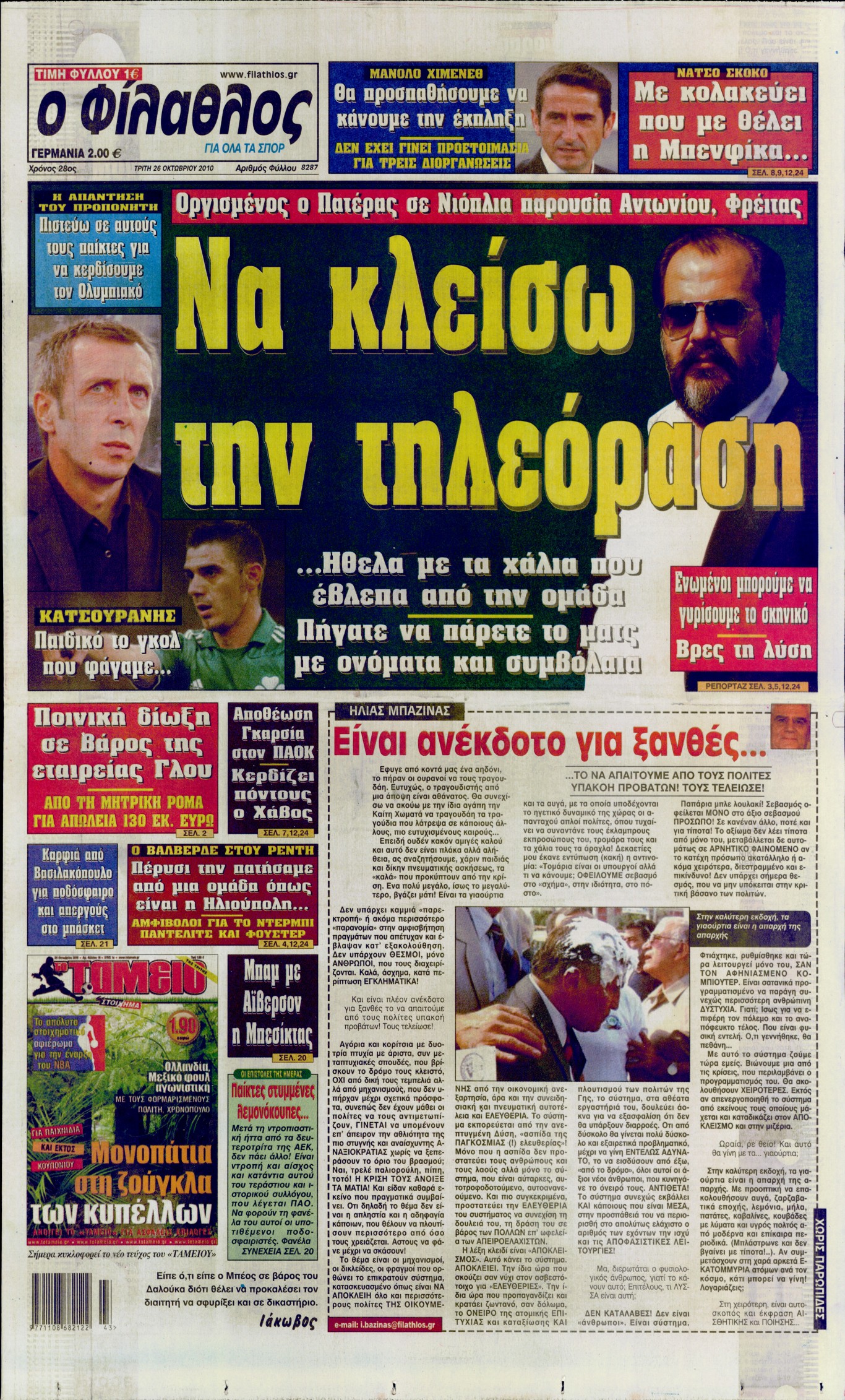 Εξώφυλο εφημερίδας ΦΙΛΑΘΛΟΣ 2010-10-26