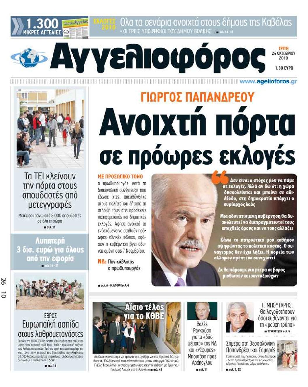 Εξώφυλο εφημερίδας ΑΓΓΕΛΙΟΦΟΡΟΣ 2010-10-26