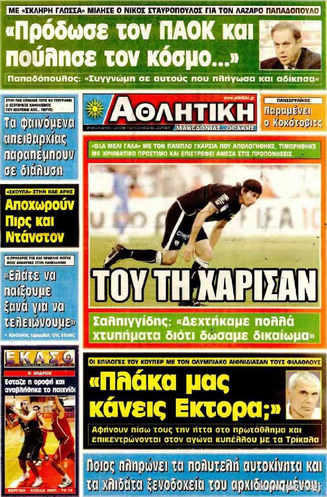 Εξώφυλο εφημερίδας ΑΘΛΗΤΙΚΗ Μ & Θ 2010-10-26