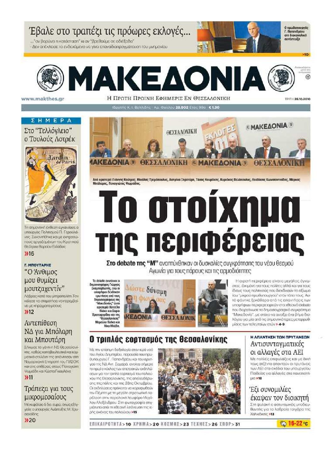 Εξώφυλο εφημερίδας ΜΑΚΕΔΟΝΙΑ 2010-10-26