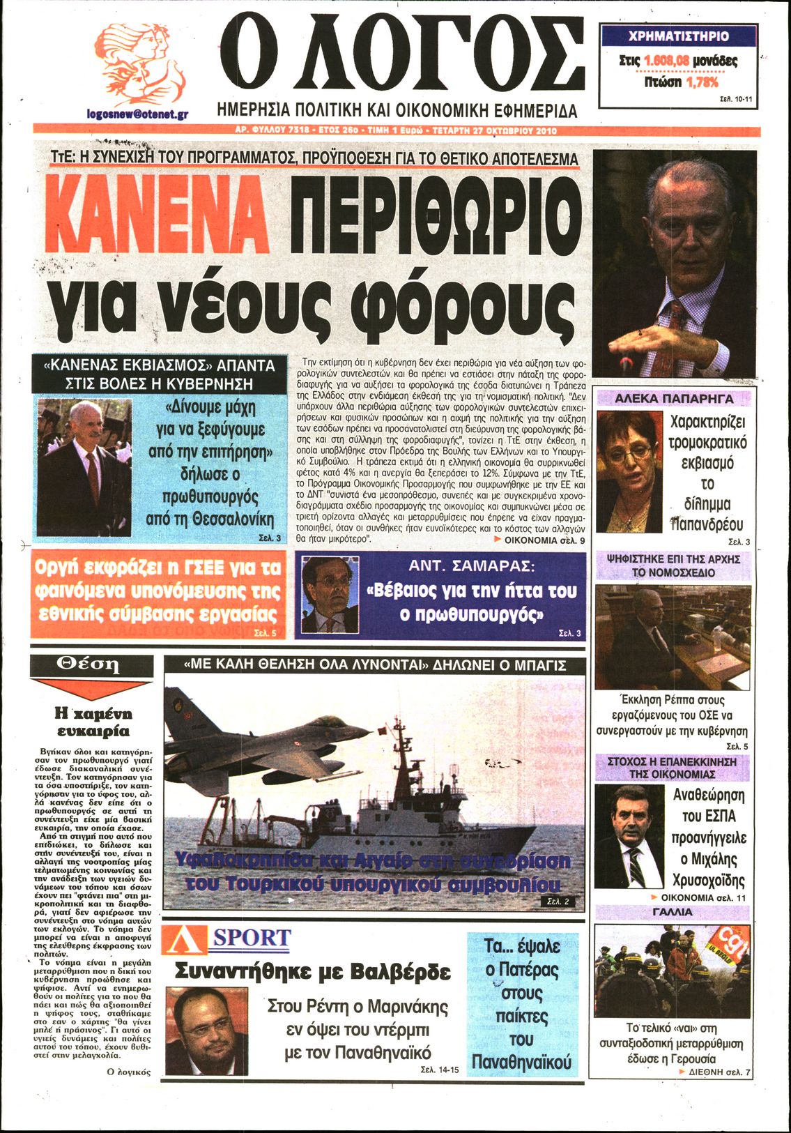 Εξώφυλο εφημερίδας Ο ΛΟΓΟΣ 2010-10-27