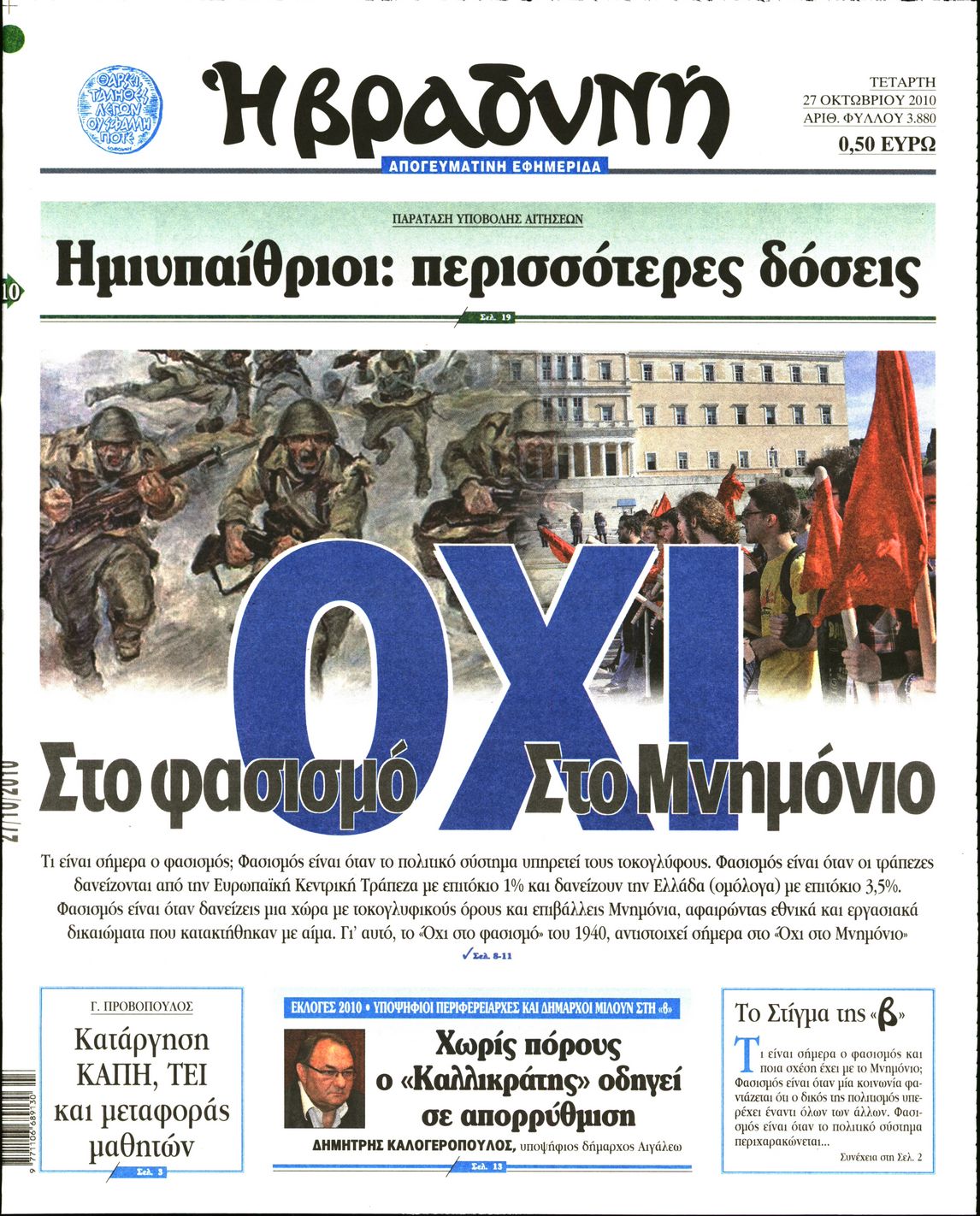 Εξώφυλο εφημερίδας ΒΡΑΔΥΝΗ 2010-10-27