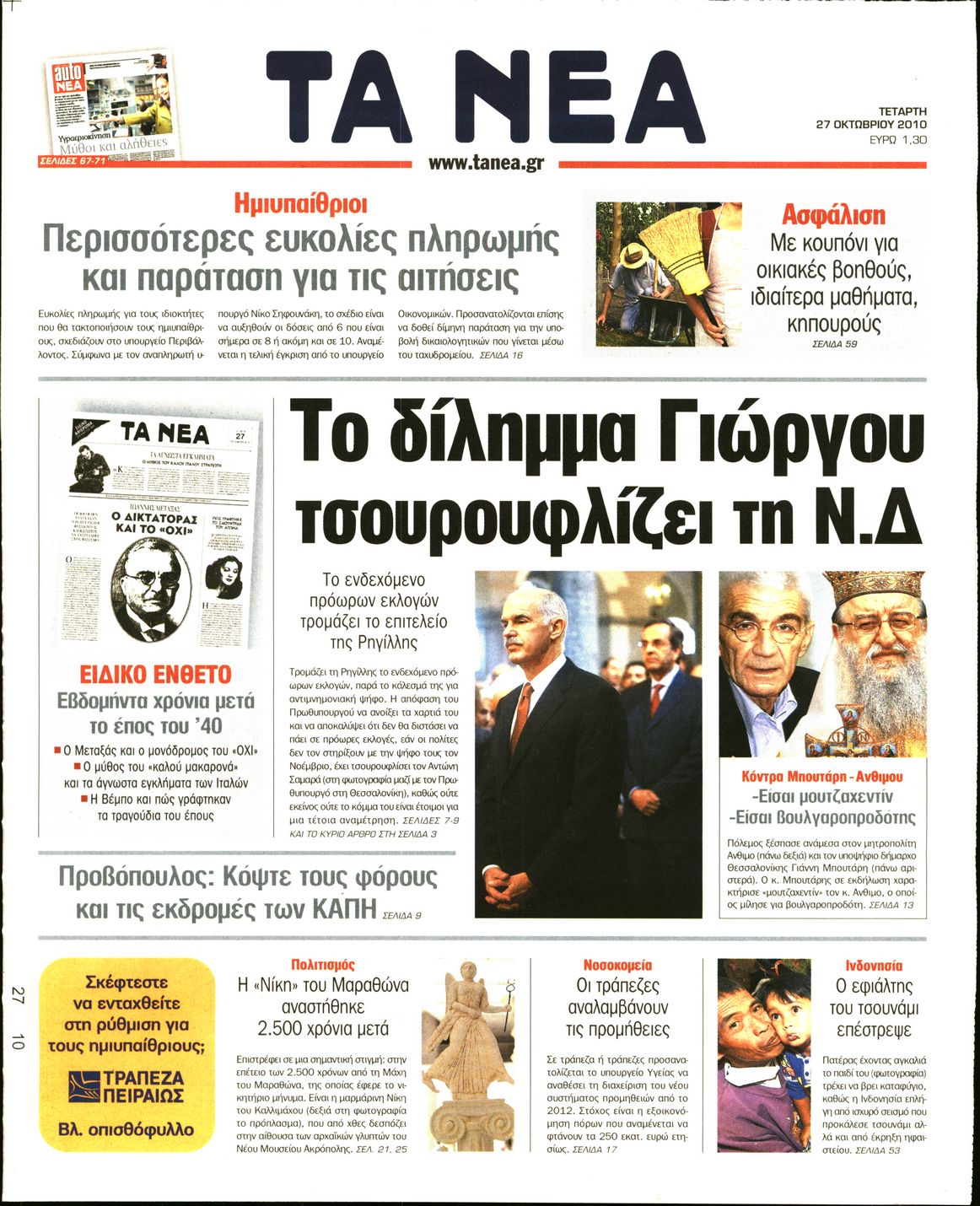 Εξώφυλο εφημερίδας ΤΑ ΝΕΑ 2010-10-27