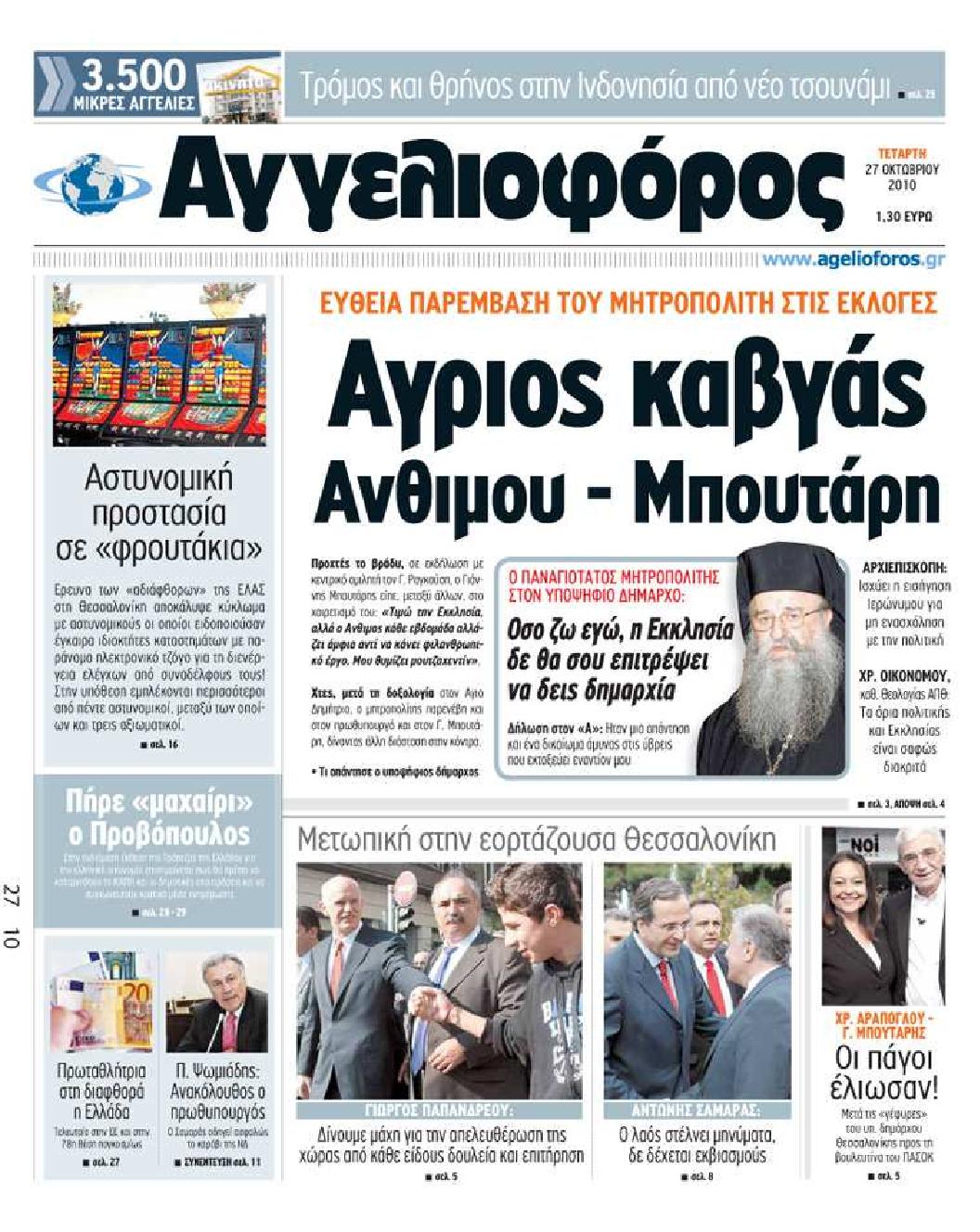 Εξώφυλο εφημερίδας ΑΓΓΕΛΙΟΦΟΡΟΣ 2010-10-27