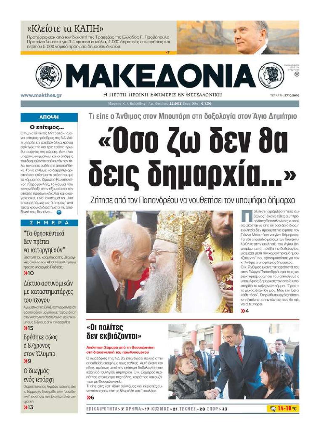 Εξώφυλο εφημερίδας ΜΑΚΕΔΟΝΙΑ 2010-10-27