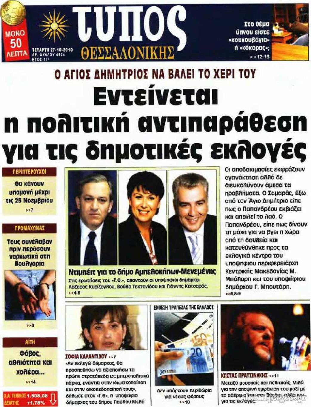 Εξώφυλο εφημερίδας ΤΥΠΟΣ ΘΕΣ/ΝΙΚΗΣ 2010-10-27