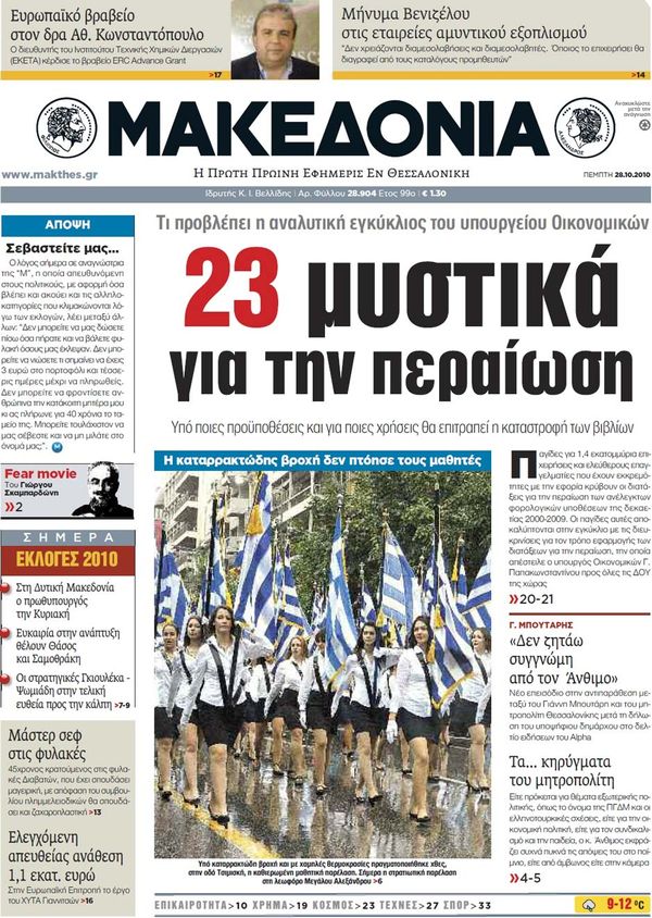 Εξώφυλο εφημερίδας ΜΑΚΕΔΟΝΙΑ 2010-10-28