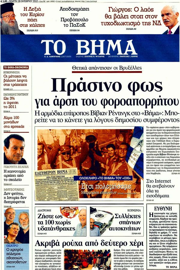 Εξώφυλο εφημερίδας ΤΟ ΒΗΜΑ 2010-10-28