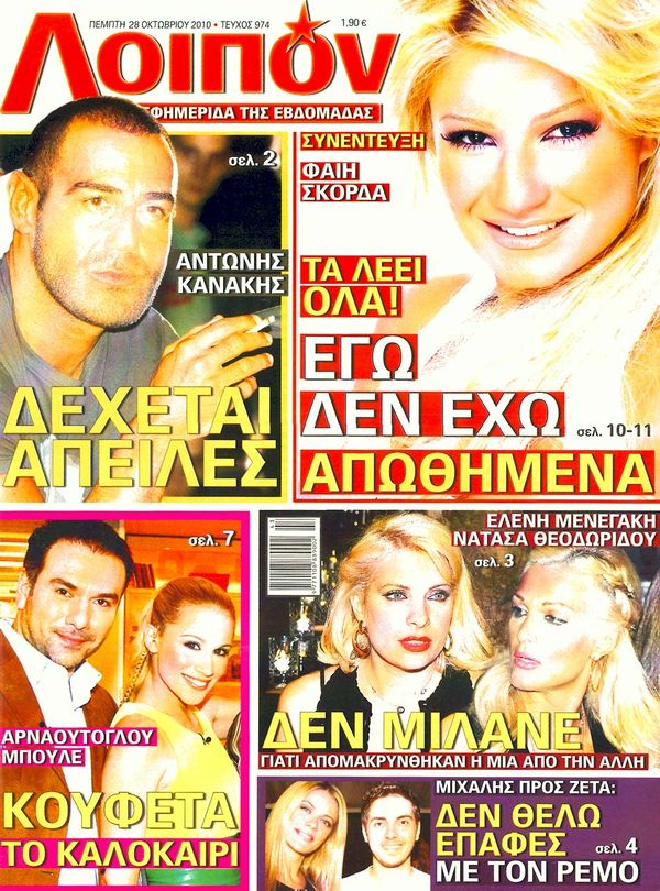 Εξώφυλο εφημερίδας ΛΟΙΠΟΝ 2010-10-28