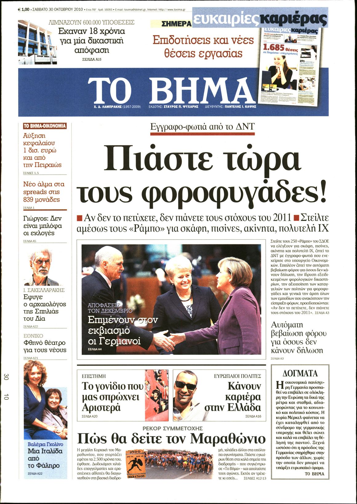 Εξώφυλο εφημερίδας ΤΟ ΒΗΜΑ 2010-10-30