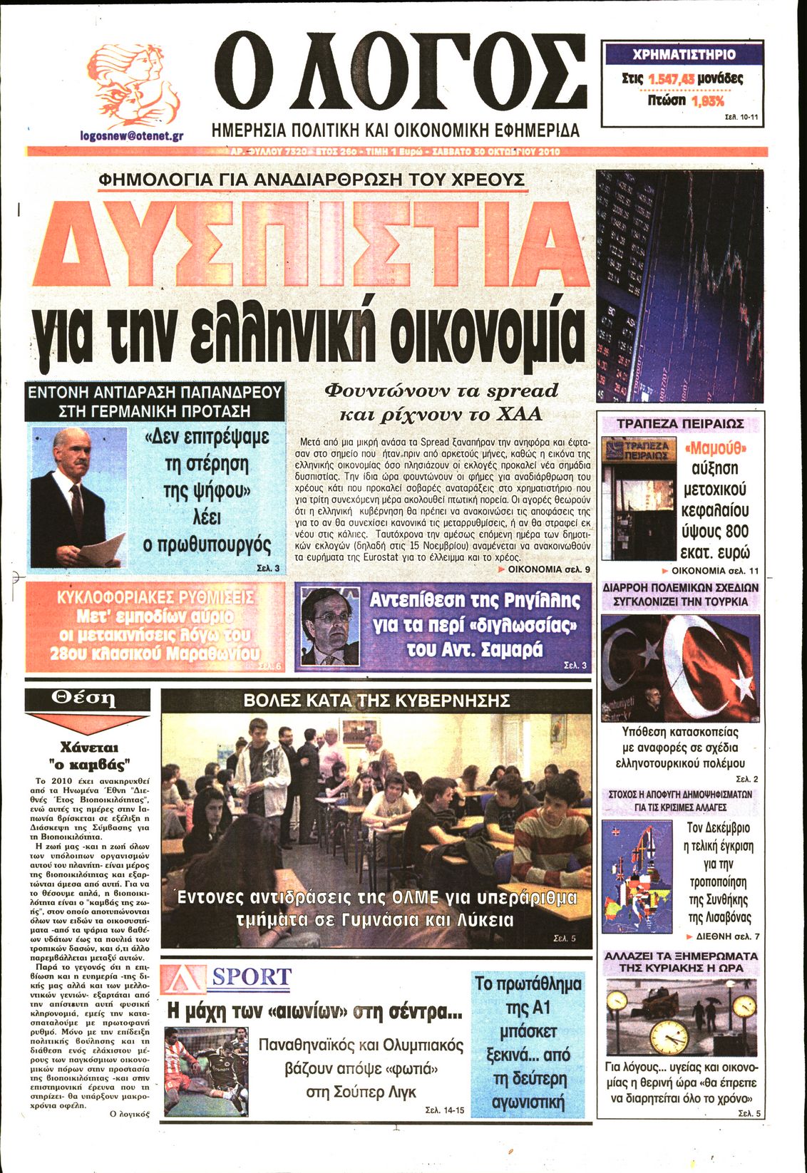 Εξώφυλο εφημερίδας Ο ΛΟΓΟΣ 2010-10-30