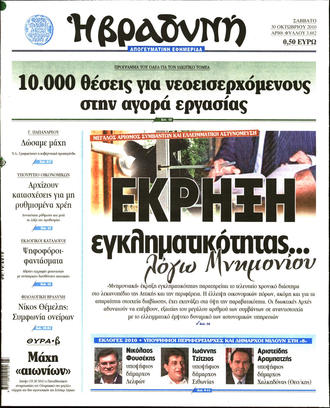 Εξώφυλο εφημερίδας ΒΡΑΔΥΝΗ 2010-10-30