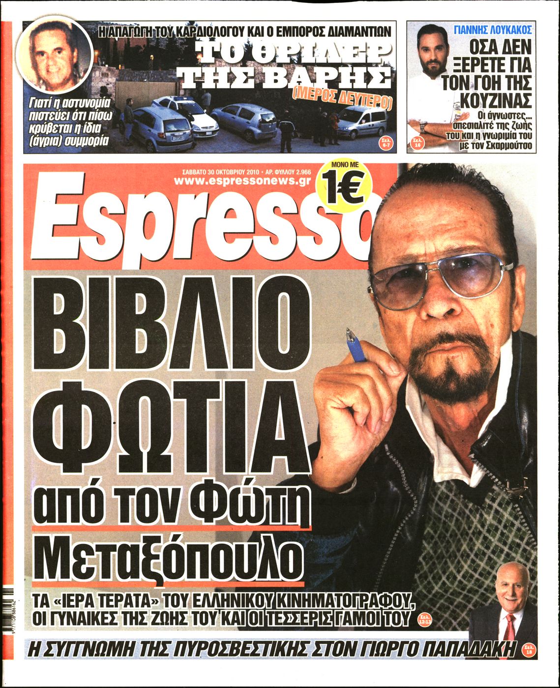 Εξώφυλο εφημερίδας ESPRESSO 2010-10-30