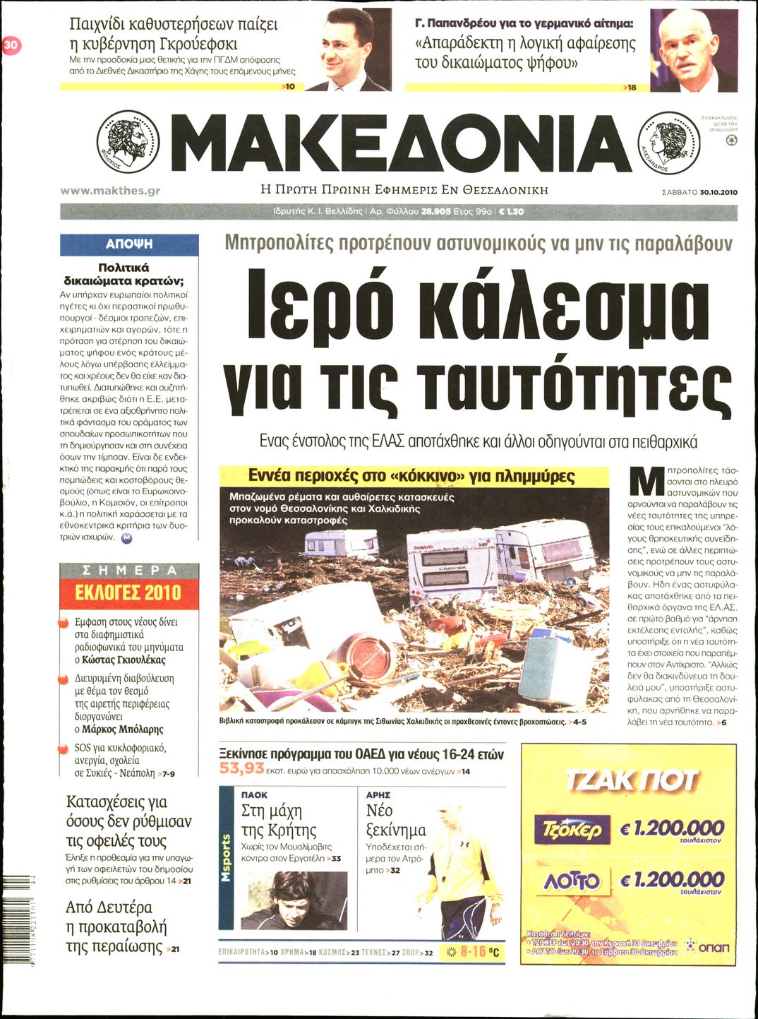 Εξώφυλο εφημερίδας ΜΑΚΕΔΟΝΙΑ 2010-10-30