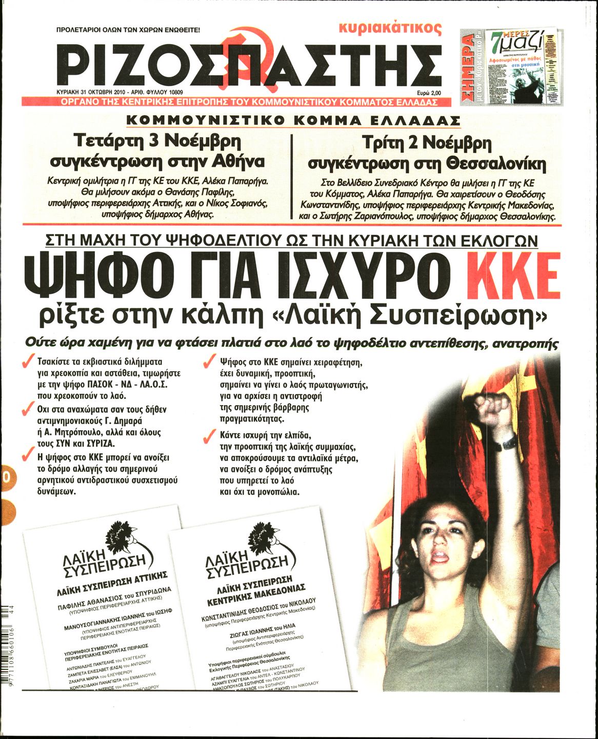 Εξώφυλο εφημερίδας ΡΙΖΟΣΠΑΣΤΗΣ 2010-10-31