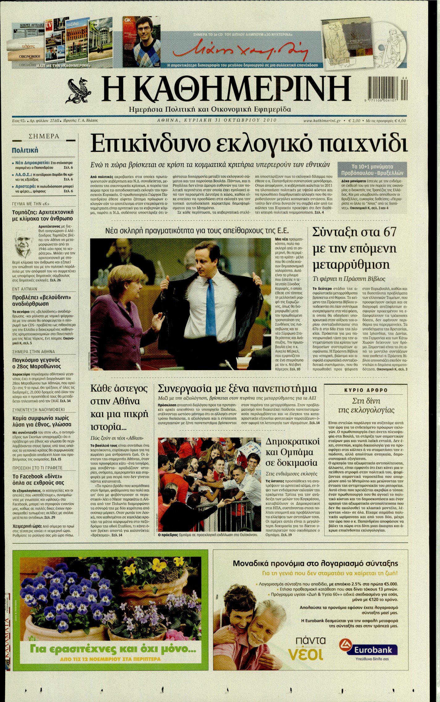 Εξώφυλο εφημερίδας ΚΑΘΗΜΕΡΙΝΗ 2010-10-31