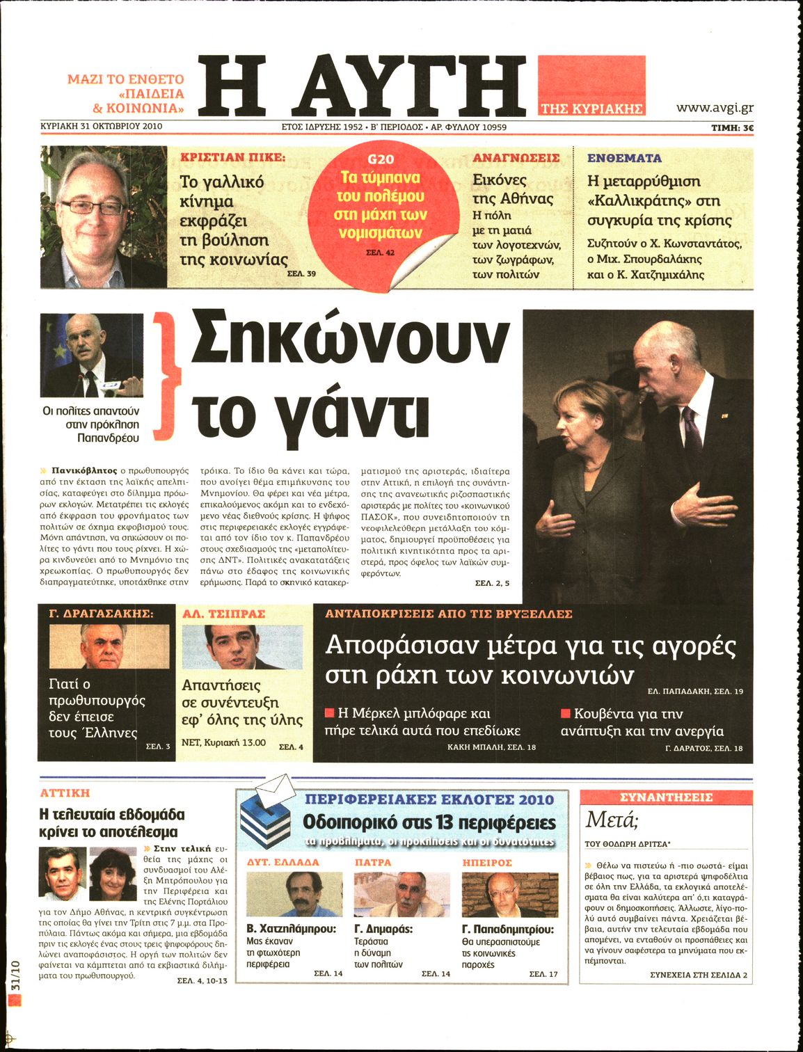 Εξώφυλο εφημερίδας ΑΥΓΗ 2010-10-31