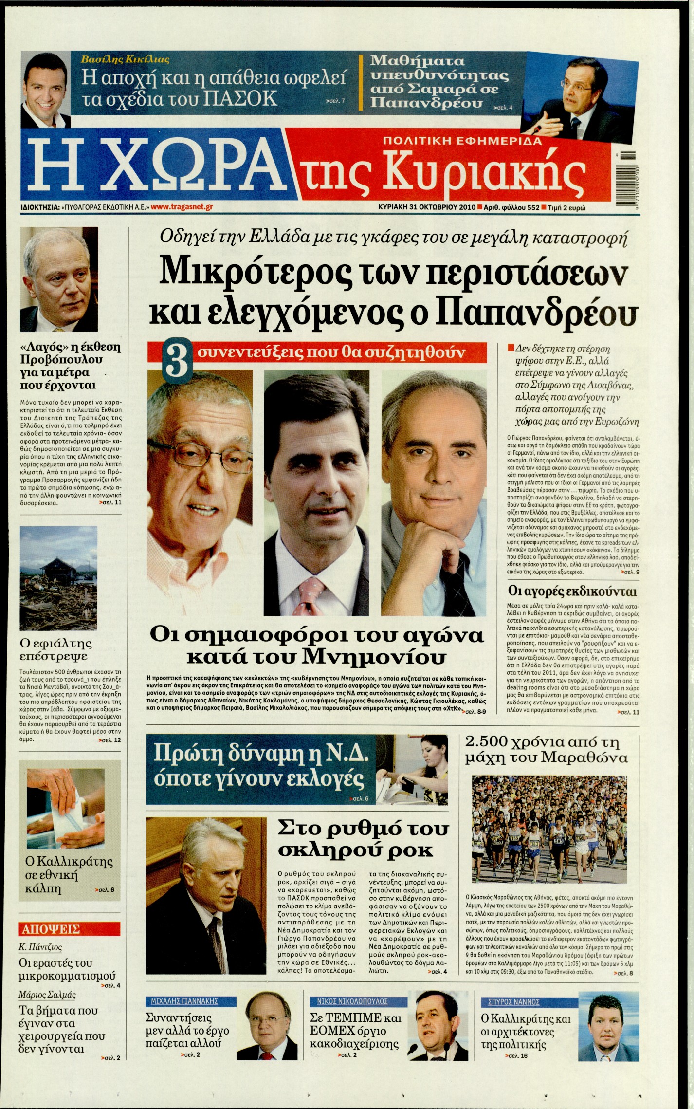 Εξώφυλο εφημερίδας Η ΧΩΡΑ 2010-10-31