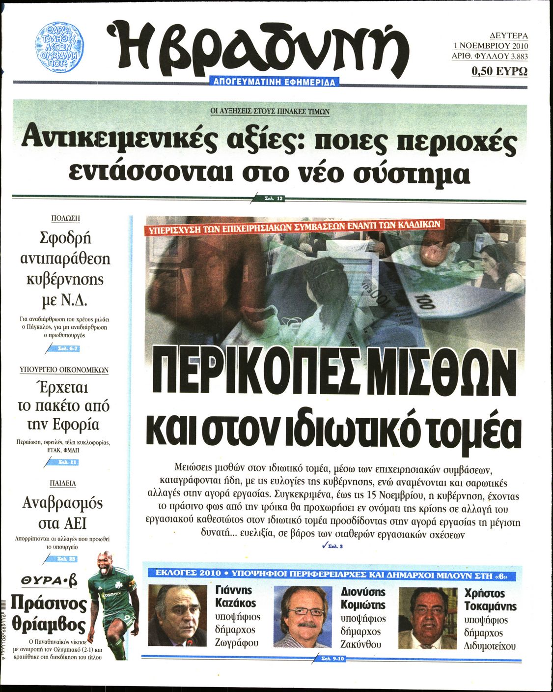 Εξώφυλο εφημερίδας ΒΡΑΔΥΝΗ 2010-11-01