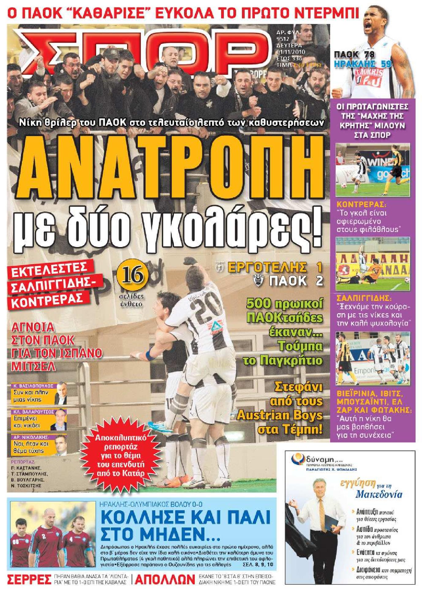 Εξώφυλο εφημερίδας ΣΠΟΡ ΤΟΥ ΒΟΡΡΑ 2010-11-01