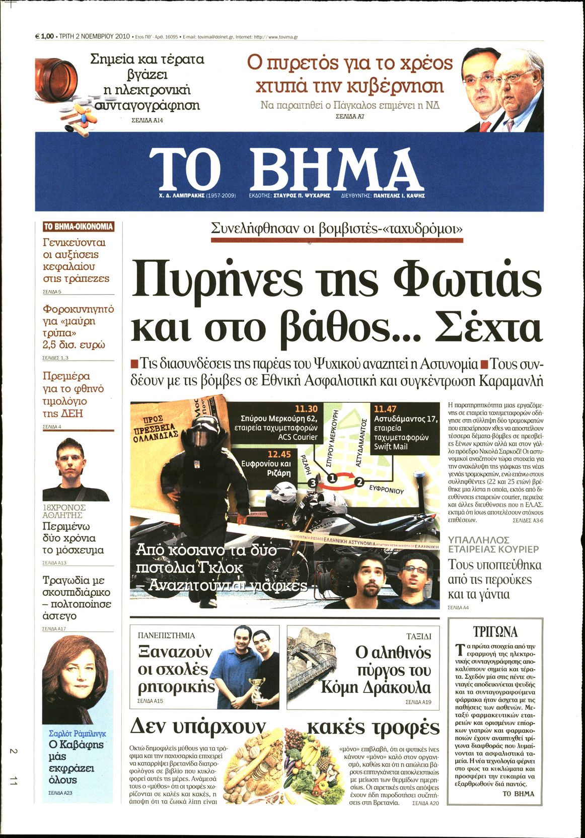 Εξώφυλο εφημερίδας ΤΟ ΒΗΜΑ 2010-11-02