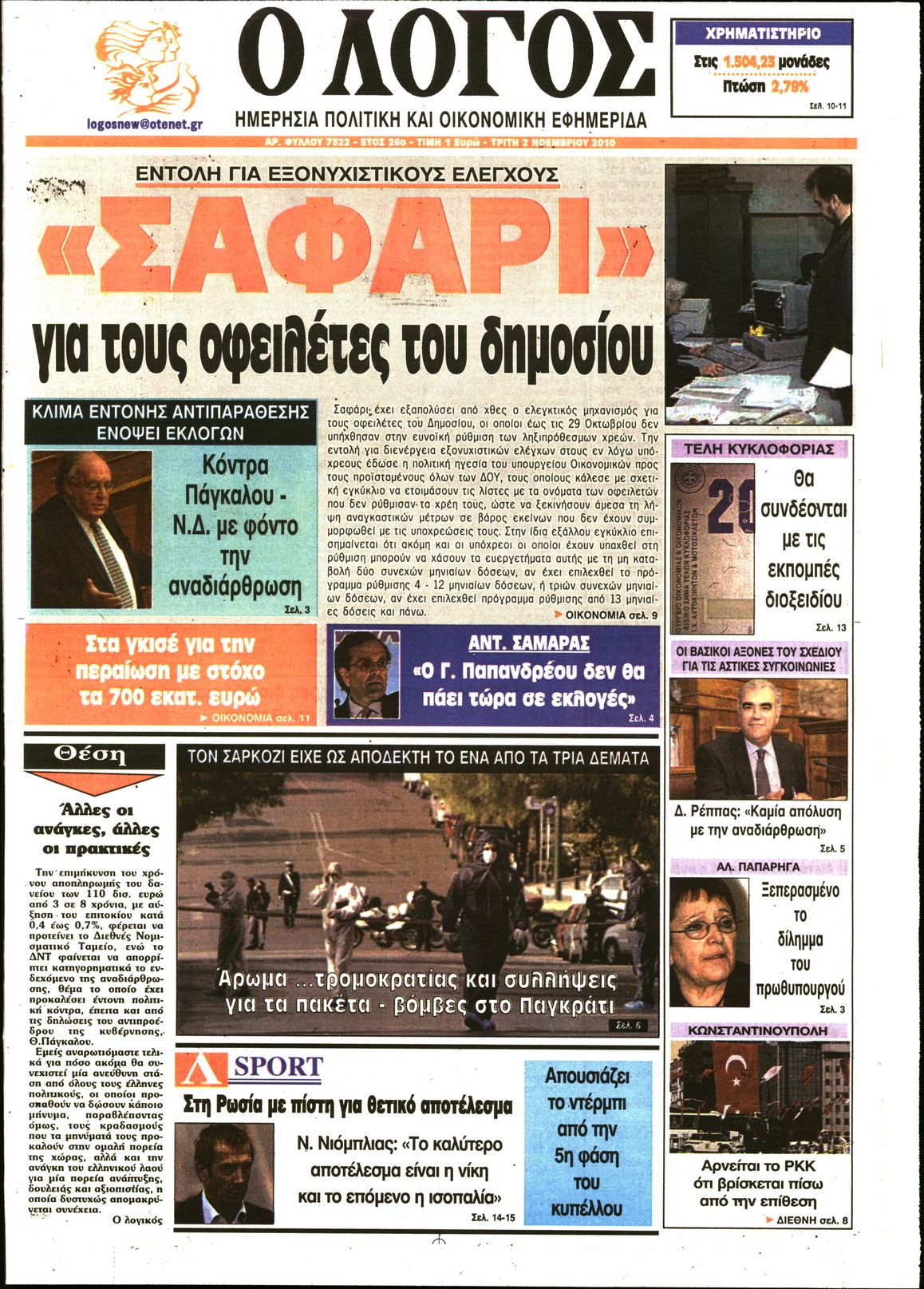 Εξώφυλο εφημερίδας Ο ΛΟΓΟΣ 2010-11-02