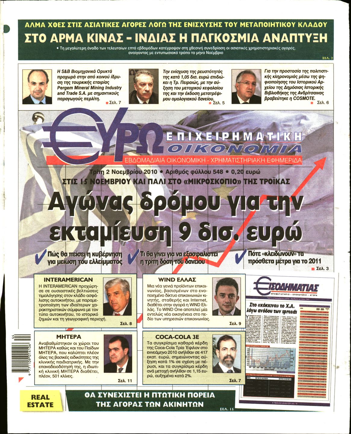 Εξώφυλο εφημερίδας ΕΥΡΩΟΙΚΟΝΟΜΙΑ 2010-11-02