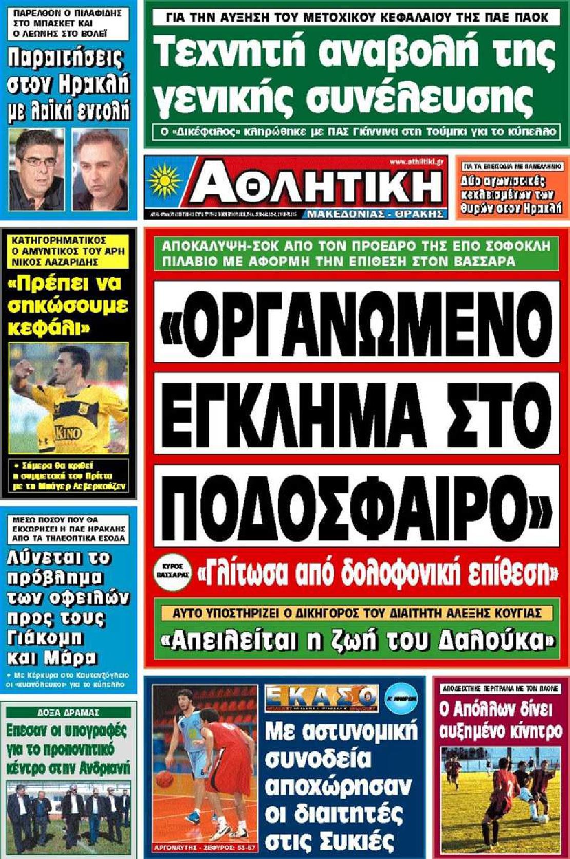 Εξώφυλο εφημερίδας ΑΘΛΗΤΙΚΗ Μ & Θ 2010-11-02