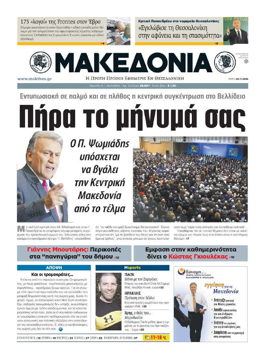 Εξώφυλο εφημερίδας ΜΑΚΕΔΟΝΙΑ 2010-11-02